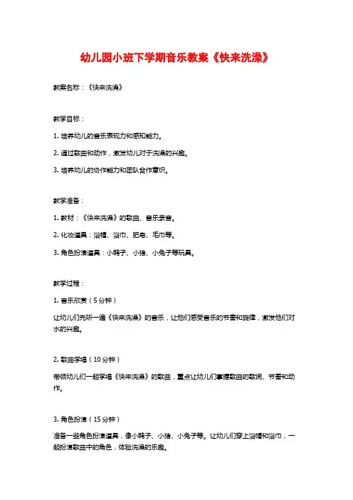 幼儿园小班下学期音乐教案《快来洗澡》