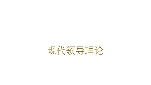 现代领导力理论