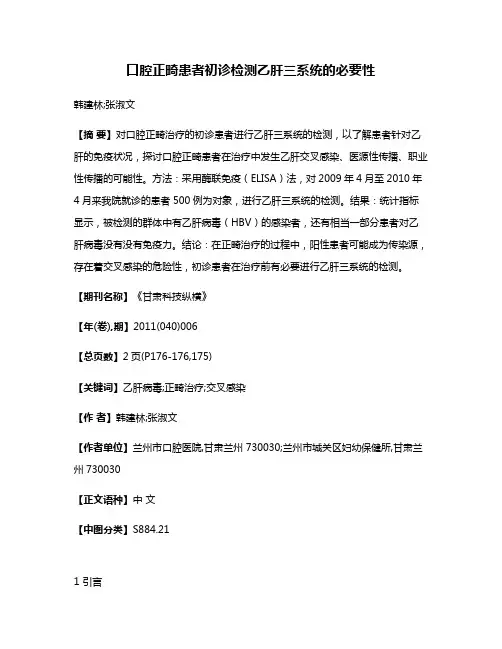 口腔正畸患者初诊检测乙肝三系统的必要性