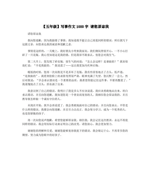 【五年级】写事作文1000字 请您原谅我