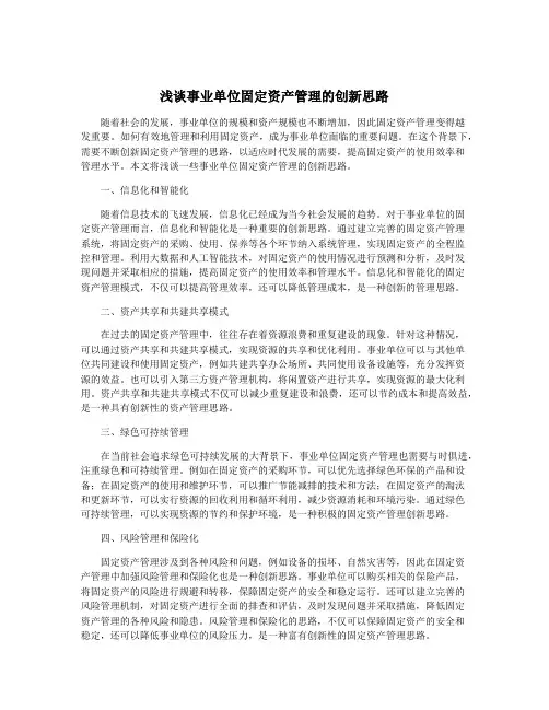 浅谈事业单位固定资产管理的创新思路