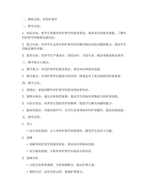 外科课程说课教案范文模板