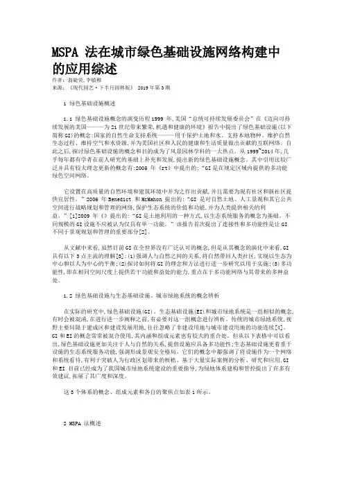 MSPA 法在城市绿色基础设施网络构建中的应用综述