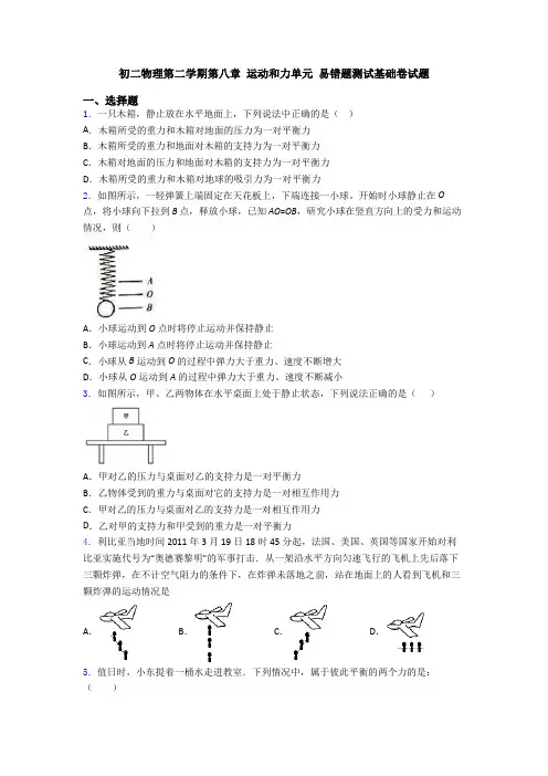 初二物理第二学期第八章 运动和力单元 易错题测试基础卷试题
