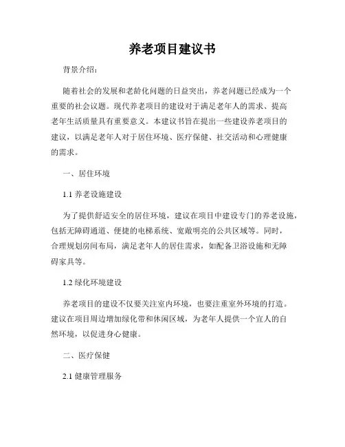 养老项目建议书