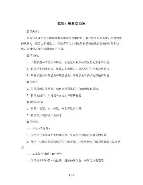 9、用彩墨画鱼(教案)2023-2024学年美术四年级下册