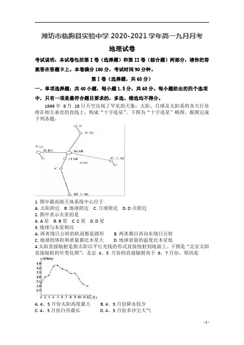 山东省潍坊市临朐县实验中学2020-2021学年高一9月月考地理试卷+答案