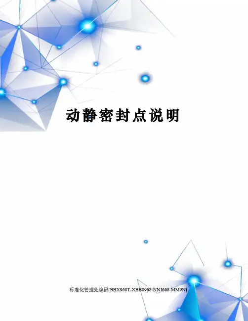 动静密封点说明