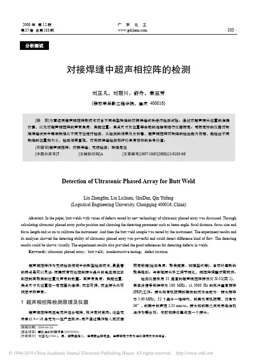 对接焊缝中超声相控阵的检测