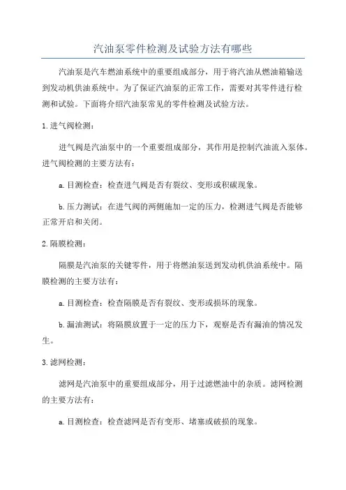 汽油泵零件检测及试验方法有哪些