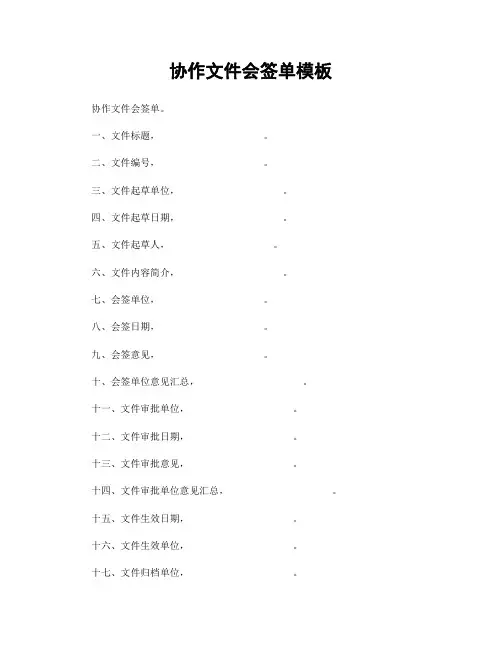 协作文件会签单模板