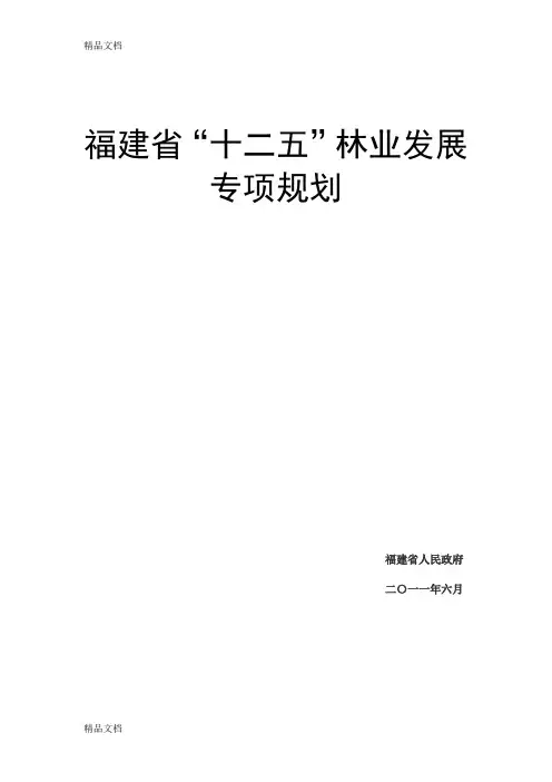 (整理)福建省“十二五”林业发展专项规划
