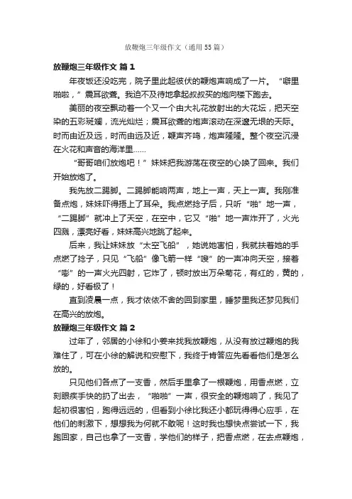 放鞭炮三年级作文（通用55篇）