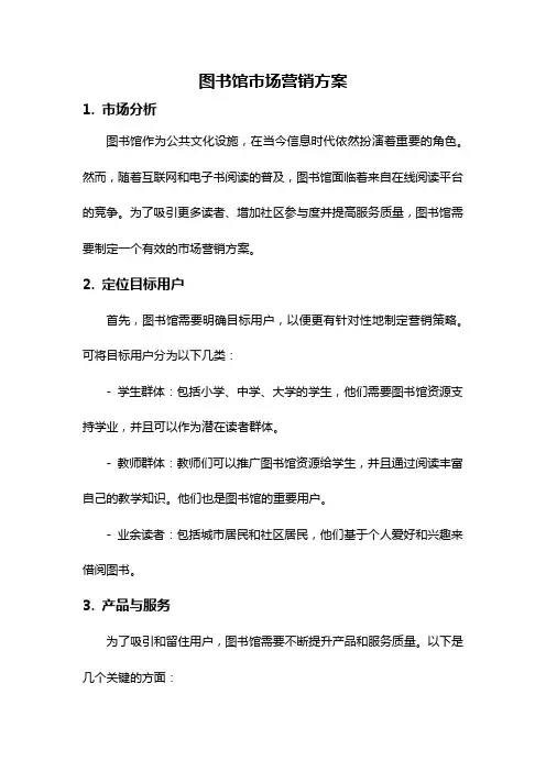 图书馆市场营销方案
