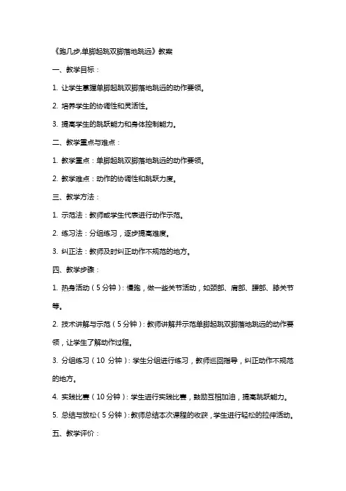 《跑几步,单脚起跳双脚落地跳远》教案