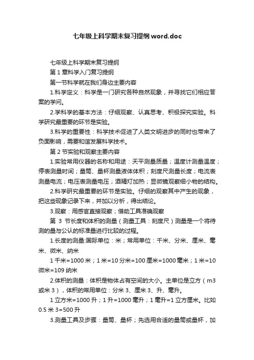 七年级上科学期末复习提纲word.doc