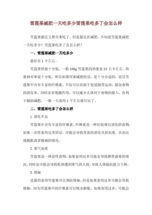 雪莲果减肥一天吃多少 雪莲果吃多了会怎么样