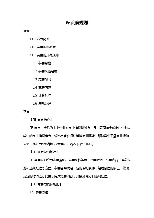 fe商赛规则
