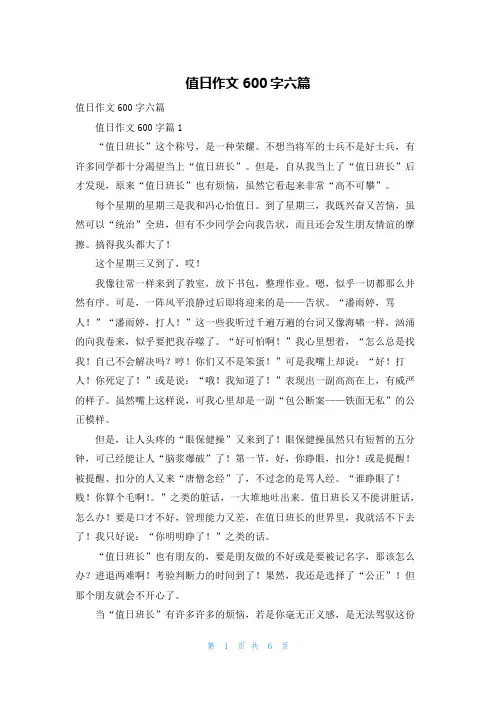 值日作文600字六篇