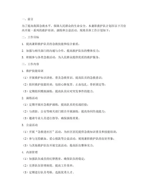 兼职救护队月工作计划
