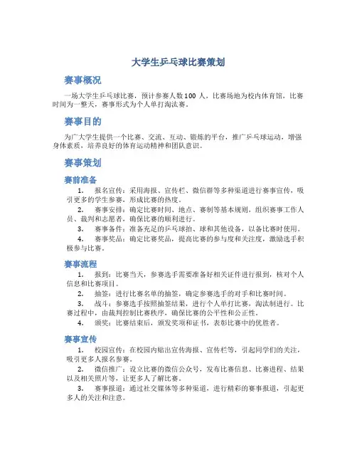 大学生乒乓球比赛策划