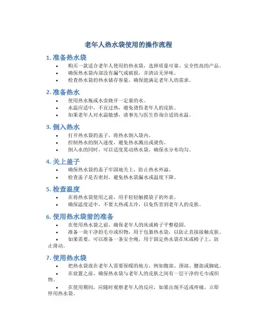 老年人热水袋使用的操作流程