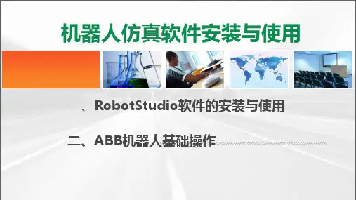 机器人仿真软件安装与使用