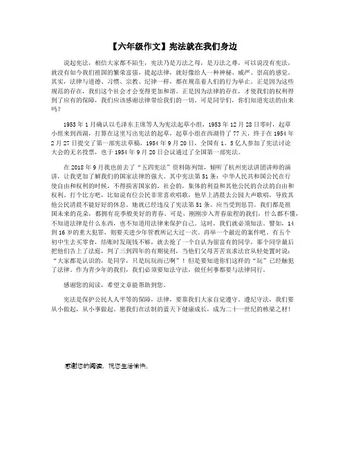 【六年级作文】宪法就在我们身边