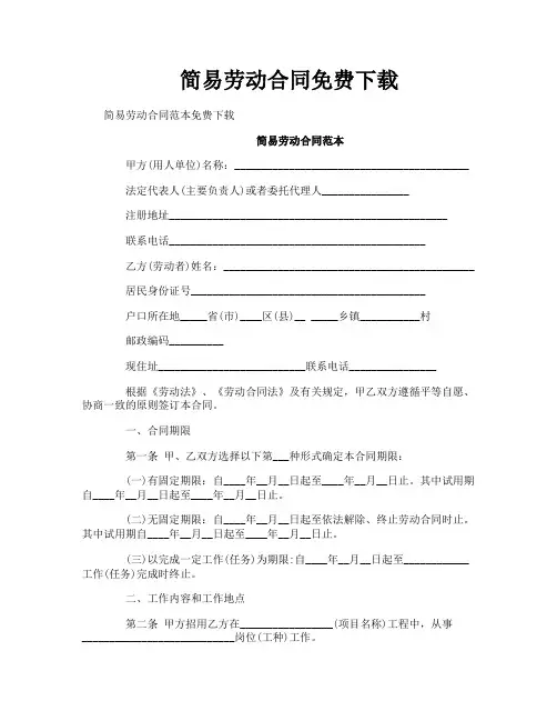 简易劳动合同免费下载