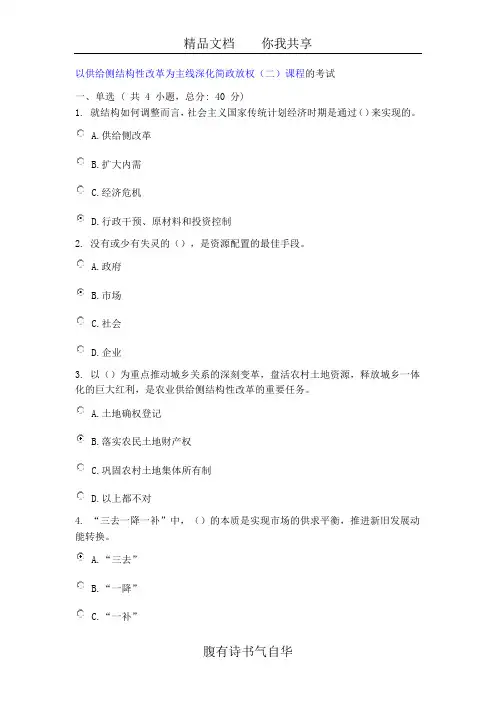 以供给侧结构性改革为主线深化简政放权(二)课程的考试(90分)