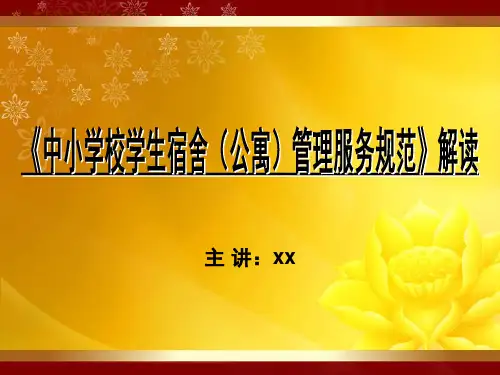 学生宿舍管理服务规范培训课件