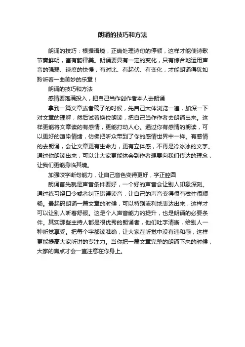 朗诵的技巧和方法