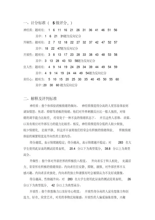 大五人格量表评分标准及解释-精选.pdf