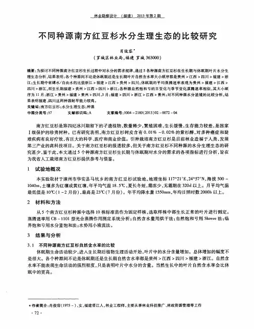 不同种源南方红豆杉水分生理生态的比较研究