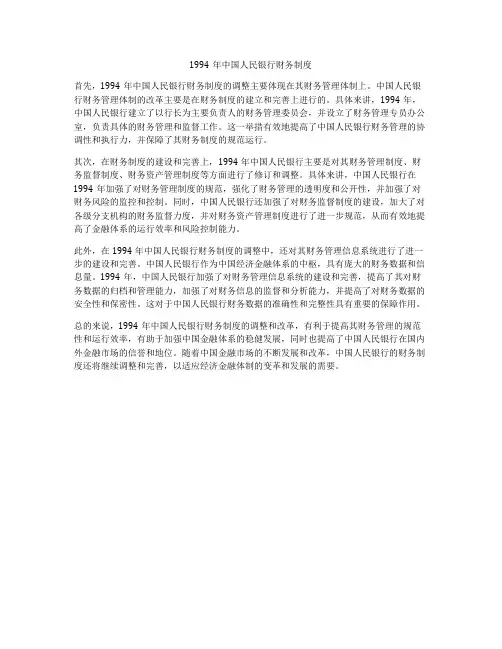 1994年中国人民银行财务制度