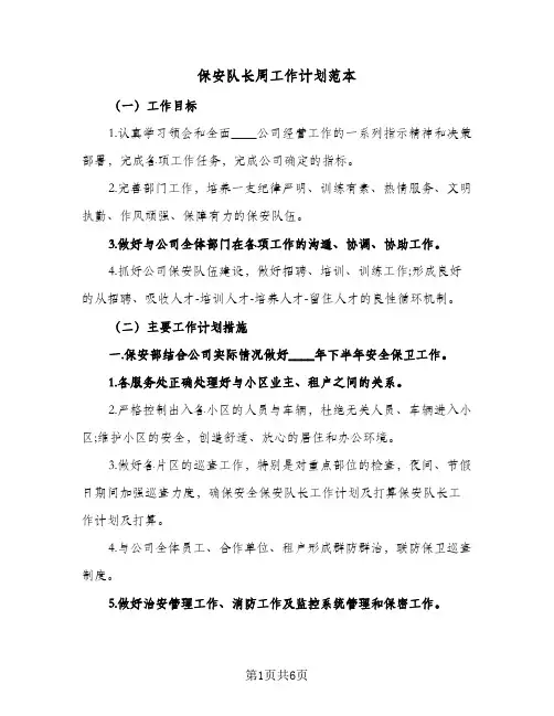 保安队长周工作计划范本(三篇)