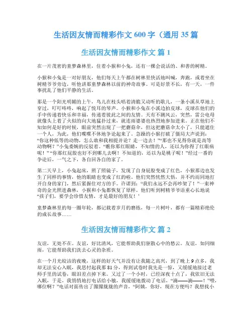 生活因友情而精彩作文600字(通用35篇