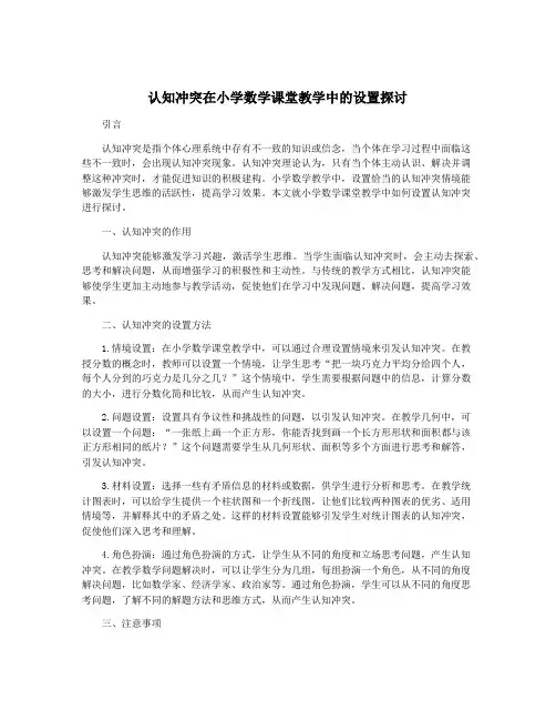 认知冲突在小学数学课堂教学中的设置探讨