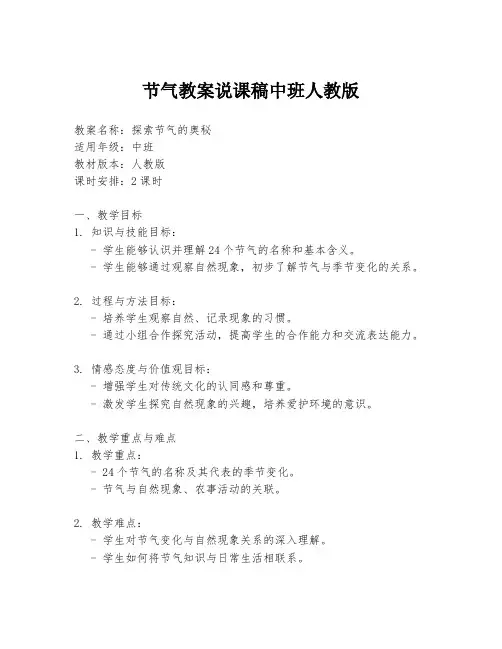 节气教案说课稿中班人教版