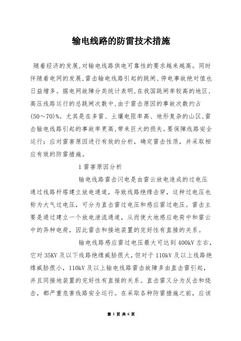 输电线路的防雷技术措施