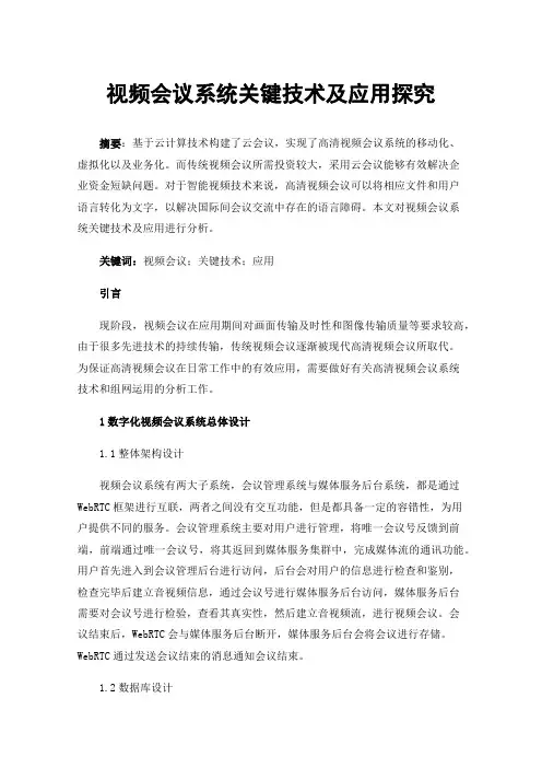 视频会议系统关键技术及应用探究