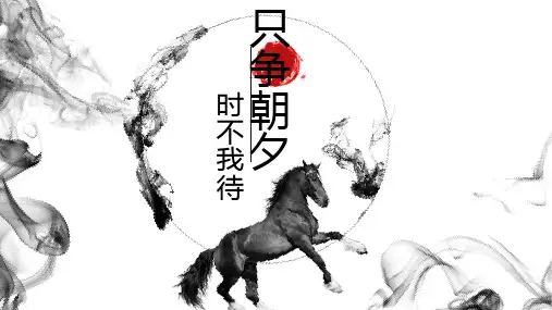 时不我待只争朝夕课件--高一上学期理想信念教育主题班会