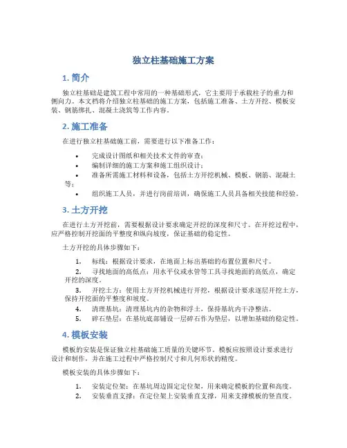 独立柱基础施工方案