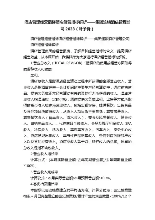 酒店管理经营指标酒店经营指标解析——集团连锁酒店管理公司2033（叶予舜）