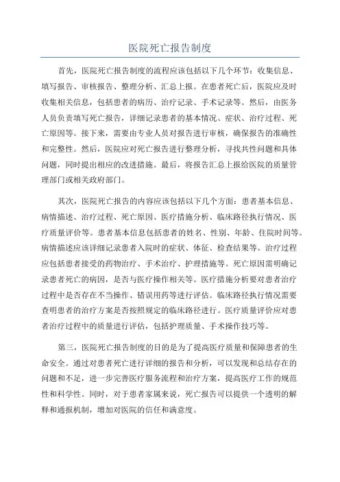 医院死亡报告制度