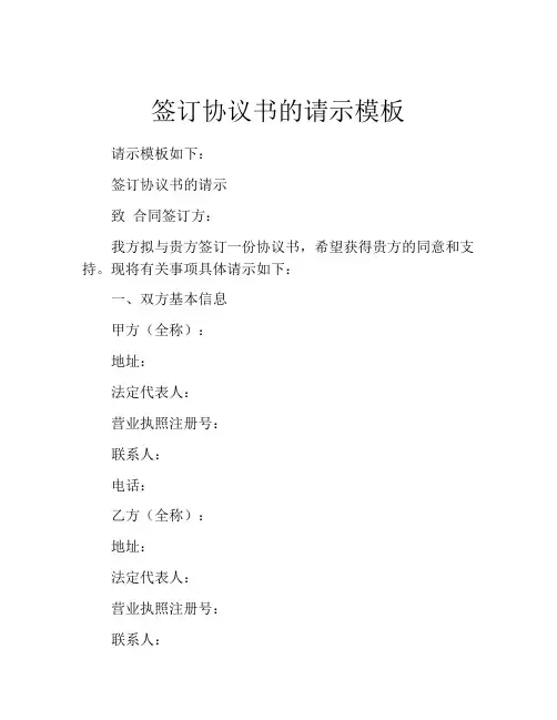 签订协议书的请示模板