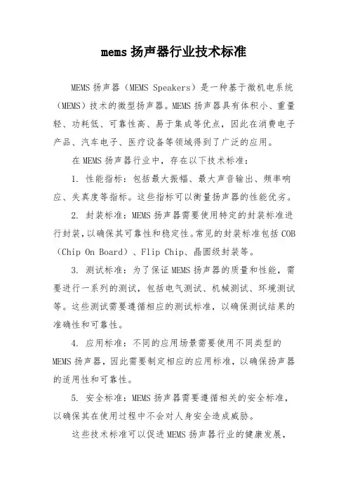 mems扬声器行业技术标准