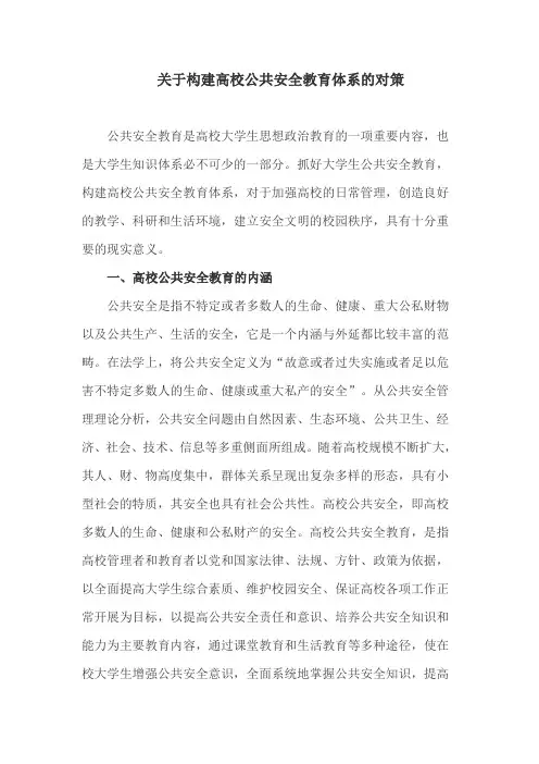 安全教育论文：关于构建高校公共安全教育体系的对策