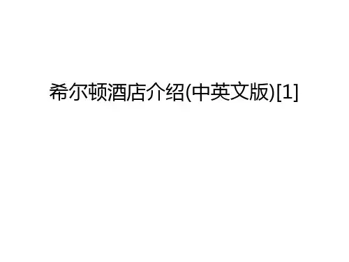 希尔顿酒店介绍(中英文版)[1]培训讲学