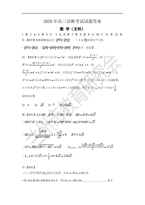 2020年高三诊断考试文科数学试题答案